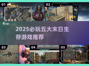 🔥2025末日生存游戏TOP5来袭！🎮截图1