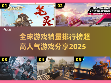 🔥2025全球游戏销量排行🌟超高人气游戏等你来玩！🎮截图1