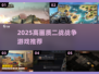 🔥2025最燃二战游戏TOP榜🎮