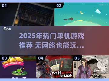 2025超火单机游戏推荐🔥无网络也能爽玩！🎮截图1