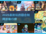 🔥2025最耐玩回合网游排行榜🎮