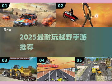 🔥2025最耐玩越野手游推荐！🚀截图1