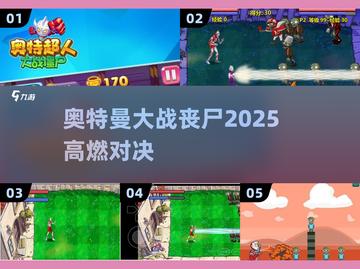 🔥奥特曼暴打丧尸！2025必玩🎮截图1