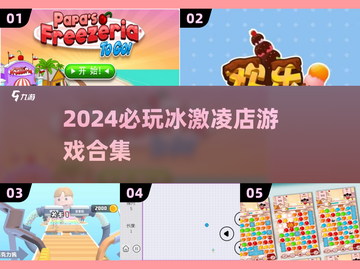 🍦2024必玩！冰激凌店游戏大合集来啦~截图1