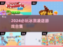 🍦2024必玩！冰激凌店游戏大合集来啦~