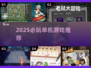 🔥2025单机神作TOP榜📱无WiFi也能爽玩