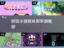 🌟2025超有趣休闲手游推荐，玩到停不下来！🎮