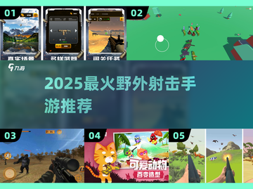 🔥2025最燃野外射击手游💥狩猎神兽爽到爆！🎯截图1