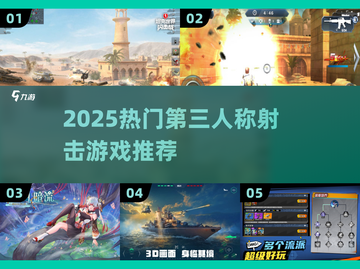 🔥2025最火第三人称射击游戏TOP榜💥截图1