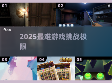 2025最难游戏TOP榜🔥速来挑战！截图1