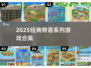 🔥2025必玩物语系列神作合集🎮