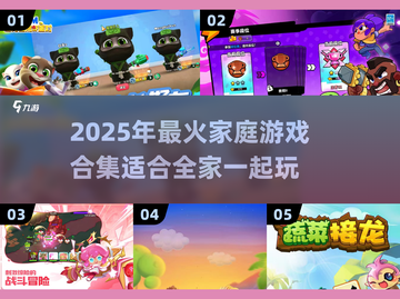 2025必玩🔥家庭游戏合集，欢乐无限🎉截图1