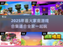 2025必玩🔥家庭游戏合集，欢乐无限🎉