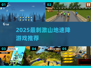 🚴‍♂2025最燃山地速降游戏大揭秘！截图1