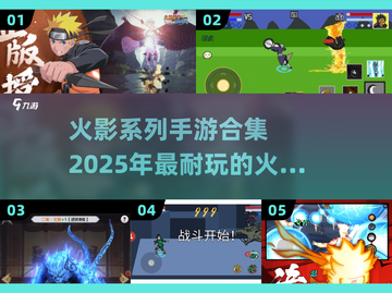 🔥2025必玩！火影系列手游合集💥截图1