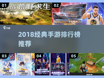 🔥2018手游排行榜TOP10新鲜出炉！🎮经典必玩神作都在这了！截图1