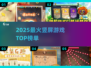🔥2025最火竖屏游戏TOP榜📱