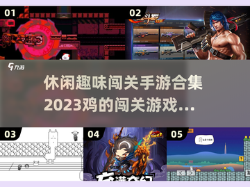 🔥鸡你太美！趣味闯关手游合集🐔截图1