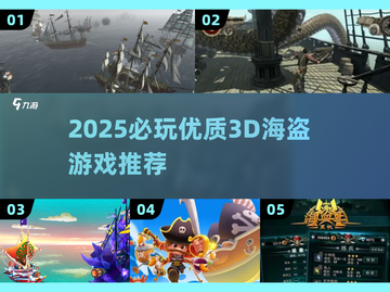 🔥2025必玩3D海盗游戏大揭秘！🏴‍☠🎮截图1