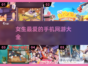 2025年女生必玩手机网游🔥超全清单来了！🎮截图1