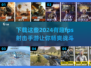 🔥2024必玩FPS射击手游合集下载🔗