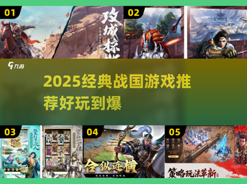 🔥战国迷必玩！经典游戏推荐2025💥🎮截图1