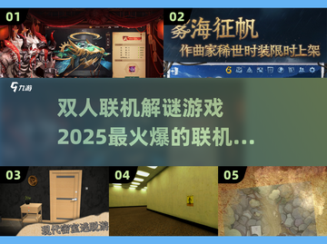 🔥2025最🔥双人解谜联机游戏推荐！🎮💡截图1