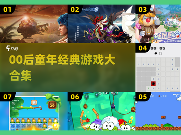 🎮00后童年神作盘点！全玩过的举手🙋‍♂截图1