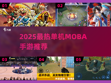 🔥2025单机MOBA手游TOP榜💥 offline也能5v5激战🎮截图1