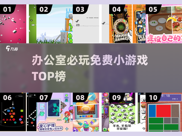 🔥办公室摸鱼神器TOP10！💻截图1