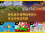 🔥2023必玩！类迷你世界手游大全🎉
