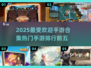 2025最受欢迎手游🔥前五排行大揭秘！🎮