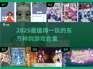 🔥2025最火东方游戏盘点✨截图1