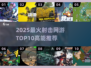 🔥2025射击网游TOP10出炉！🎮高能推荐
