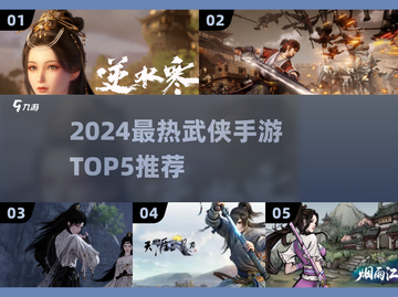 🔥2024武侠手游TOP5排行出炉！🎮截图1