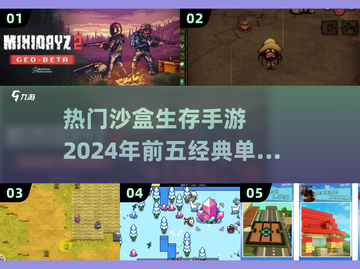 2024必玩🔥热门沙盒生存手游TOP5💎截图1