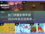 2024必玩🔥热门沙盒生存手游TOP5💎