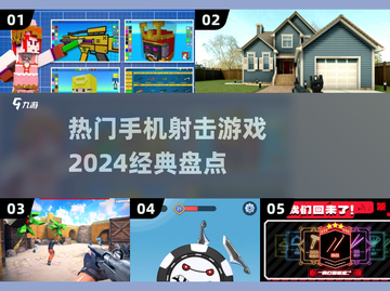 🔥2024必玩！经典手机射击游戏大盘点🔫截图1