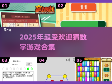 🔥2025超火猜数字游戏合集来了！🎮截图1