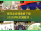 2025超🔥解压小游戏免费下载推荐🎮