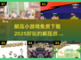 2025超🔥解压小游戏免费下载推荐🎮