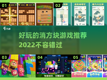2022🔥超好玩的消除方块游戏推荐✨截图1