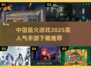 🔥2025最火手游排行榜🔥下载必备！