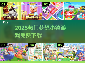 🔥2025最火梦想小镇游戏免费下！🎮截图1