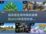 🔥2025最值得玩的孤岛逃生游戏合集🎉