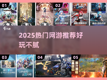 🎮2025爆款网游推荐！这十款必玩！截图1