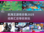 航海王游戏合集💥2025经典汇总🔥