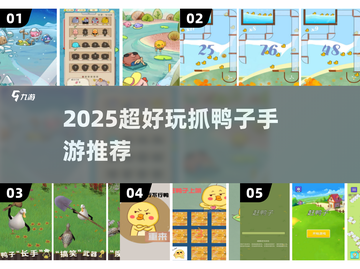 2025🔥超好玩抓鸭子手游推荐🎮截图1