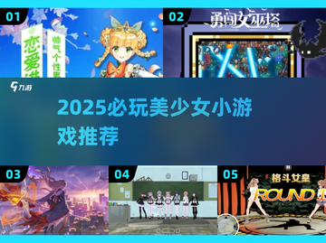 2025必玩美少女小游戏🔥超甜推荐来袭🎮截图1