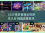 🔥2025免费管理公司游戏合集💼🎮